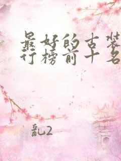 最好的古装剧排行榜前十名