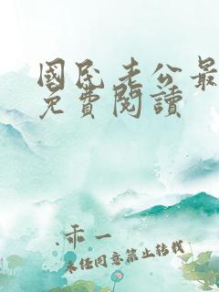 国民老公最霸道免费阅读