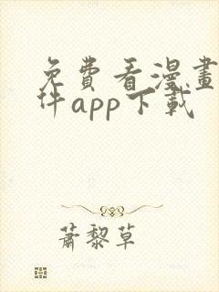 免费看漫画的软件app下载