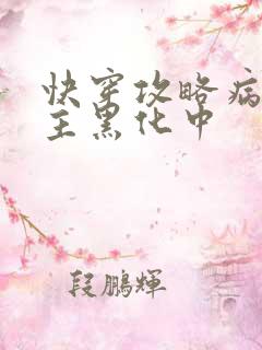 快穿攻略病娇男主黑化中