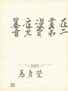 暴夜漫画在线观看免费第二季