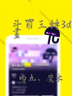 斗罗玉转3d漫画