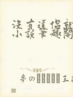 没有道侣就会死小说笔趣阁