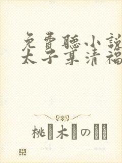 免费听小说嫁个太子享清福