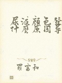 尿液颜色发黄是什么原因导致?