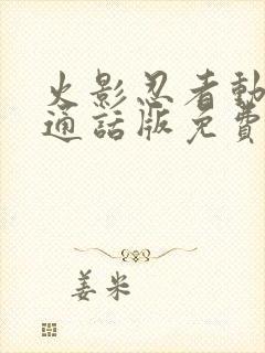 火影忍者动漫普通话版免费观看