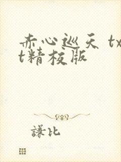 赤心巡天 txt精校版