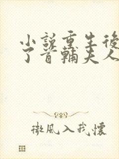 小说重生后我成了首辅夫人全文免费阅读