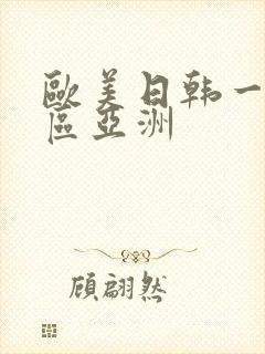 欧美日韩一区二区亚洲