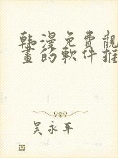 韩漫免费观看漫画的软件推荐