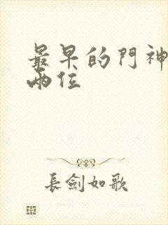 最早的门神是哪两位