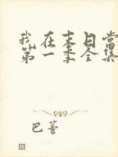 我在末日当僵尸第一季全集