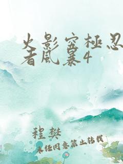 火影究极忍者忍者风暴4