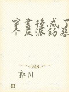 穿书后,成了三个反派的恶毒后娘