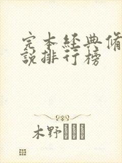 完本经典修真小说排行榜