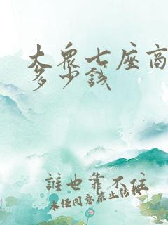 大众七座商务车多少钱