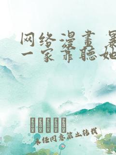 网络漫画 暴君一家靠听她心声续命