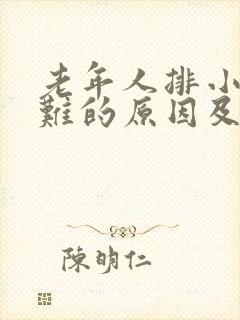 老年人排小便困难的原因及治疗