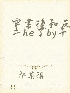 穿书后和反派男二he了by千水水全文免费阅读