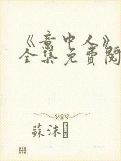 《意中人》漫画全集免费阅读