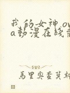 我的女神 ova动漫在线观看第二季