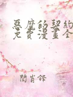 恶魔的契约家人免费漫画全集观看