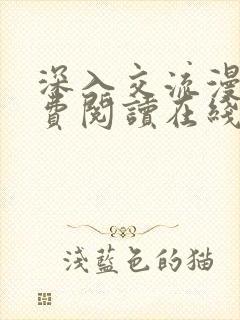 深入交流漫画免费阅读在线看漫画