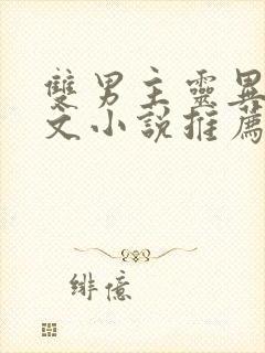 双男主灵异玄学文小说推荐