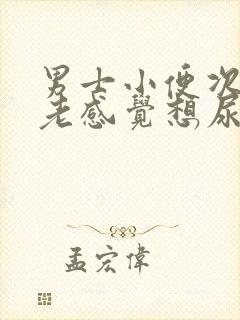 男士小便次数多老感觉想尿这是什么原因