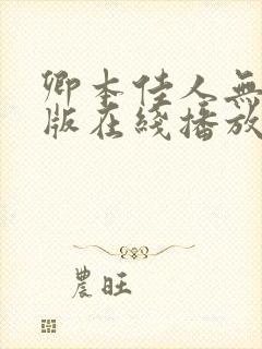 卿本佳人无删减版在线播放