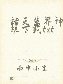 诸天万界神龙系统下载txt
