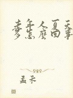 老年人夏天出汗多怎么回事