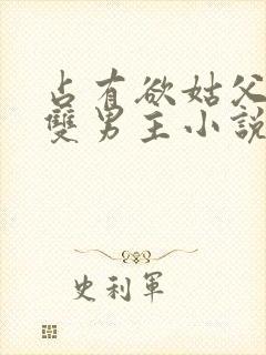 占有欲姑父军人双男主小说免费阅读