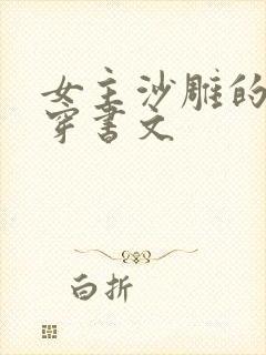 女主沙雕的爆笑穿书文