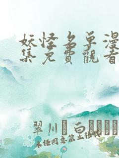 妖怪名单漫画全集免费观看下拉式