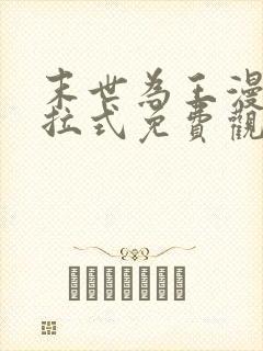 末世为王漫画下拉式免费观看