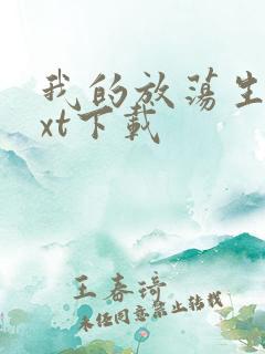 我的放荡生活txt下载