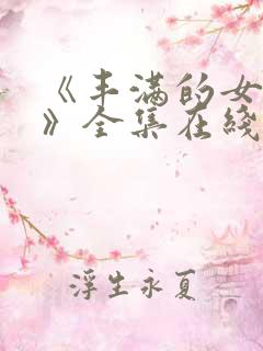 《丰满的女邻居》全集在线观看