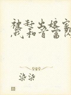 被赶出娘家当天,我和首富闪婚了全文收听