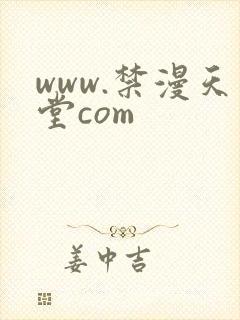 www.禁漫天堂com