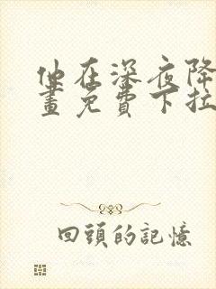 他在深夜降临漫画免费下拉式