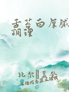 舌苔白厚腻饮食调理