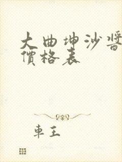 大曲坤沙酱香酒价格表