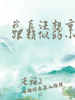 我真没想重生啊跟类似的小说