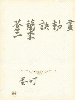 苍兰诀动画片第二季