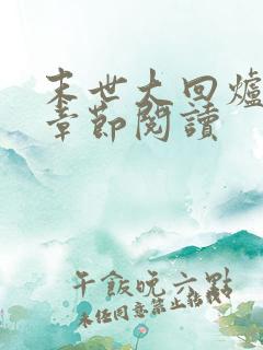 末世大回炉最新章节阅读