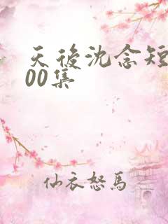 天后沈念短剧100集