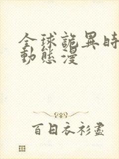 全球诡异时代 动态漫