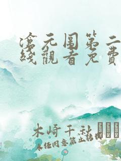 沧元图第二季在线观看免费版高清50