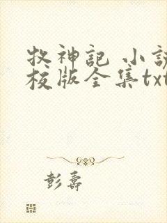 牧神记 小说精校版全集txt